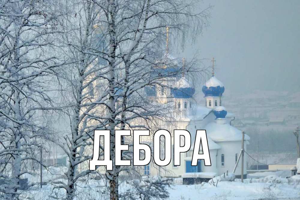 Открытка на каждый день с именем, Дебора Главная храм, зима Прикольная открытка с пожеланием онлайн скачать бесплатно 