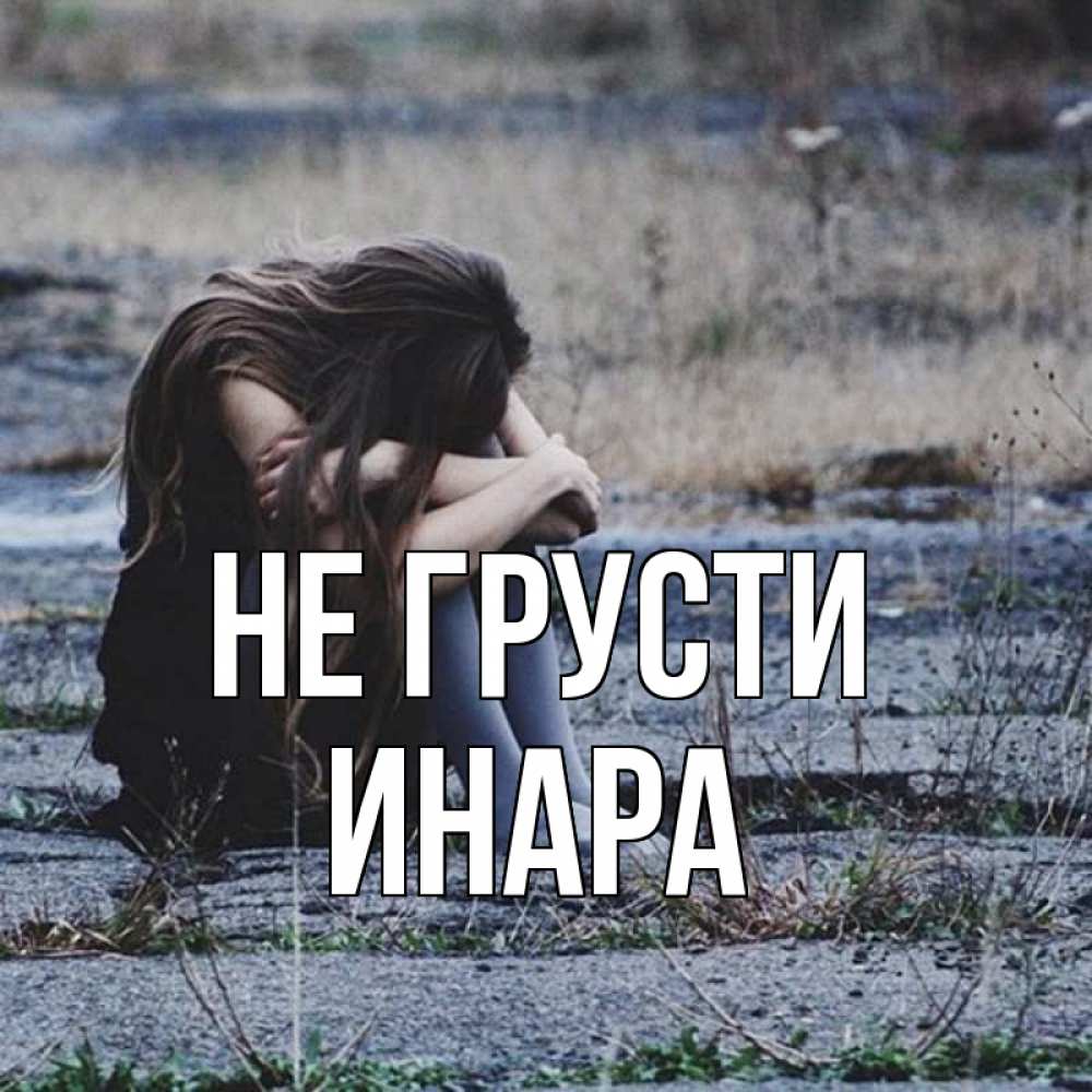 Открытка на каждый день с именем, Инара Не грусти длинные волосы и камни Прикольная открытка с пожеланием онлайн скачать бесплатно 