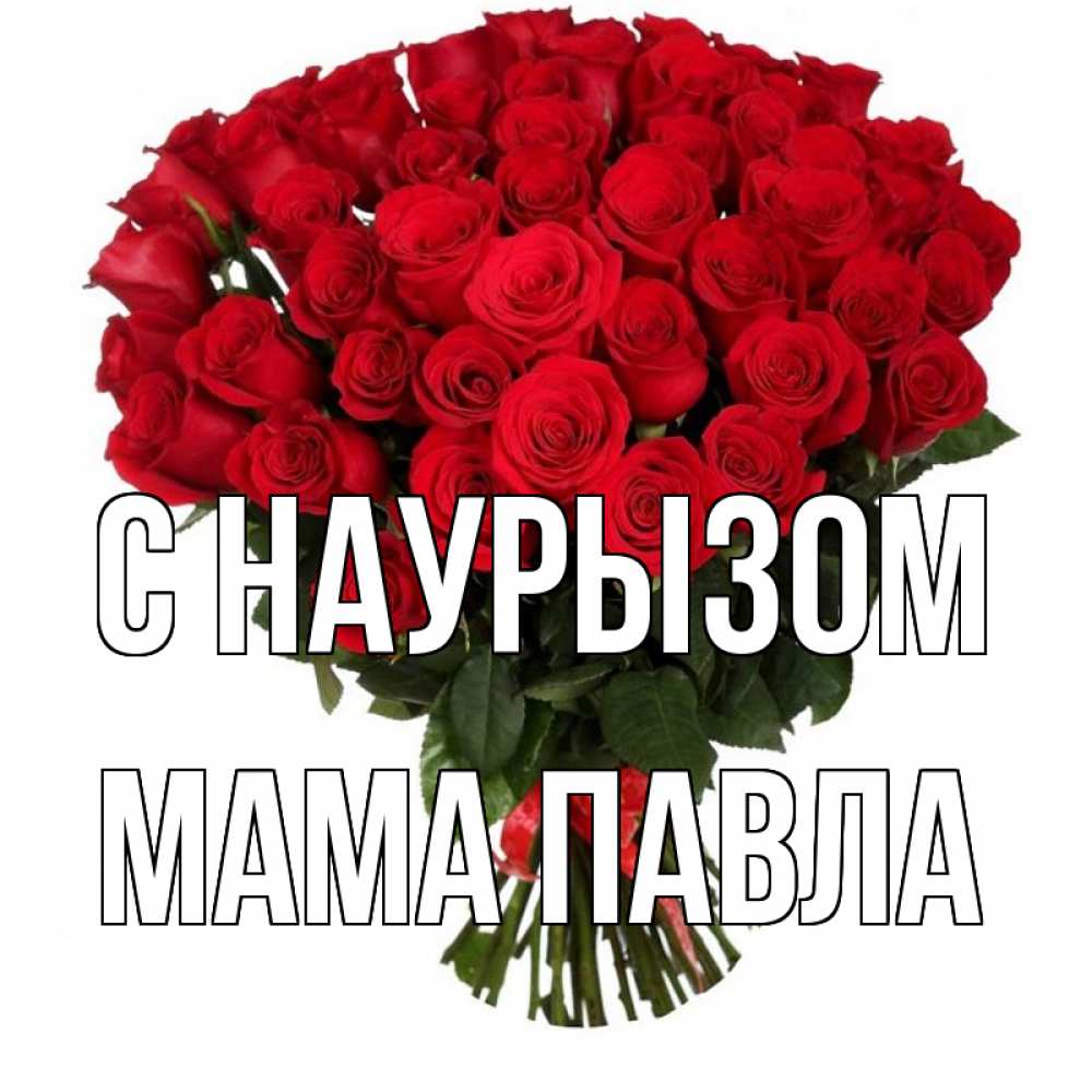 Открытка на каждый день с именем, Мама-Павла С наурызом цветы на праздник весны наурыз 1 Прикольная открытка с пожеланием онлайн скачать бесплатно 