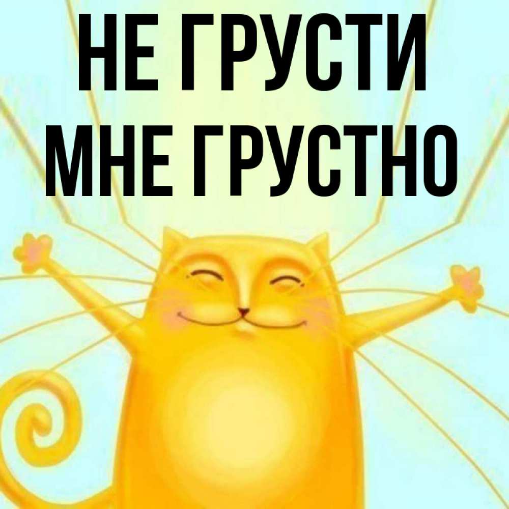 Открытка на каждый день с именем, Мне-грустно Не грусти обнимашки усатые Прикольная открытка с пожеланием онлайн скачать бесплатно 