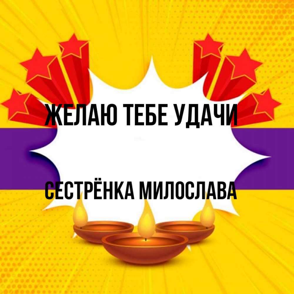 Открытка на каждый день с именем, Сестрёнка-Милослава Желаю тебе удачи векторное изображение Прикольная открытка с пожеланием онлайн скачать бесплатно 