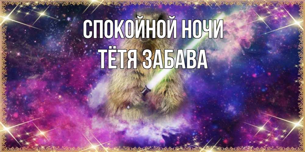 Открытка на каждый день с именем, Тётя-Забава Спокойной ночи спокойной ночи  в стиле звездных войн Прикольная открытка с пожеланием онлайн скачать бесплатно 