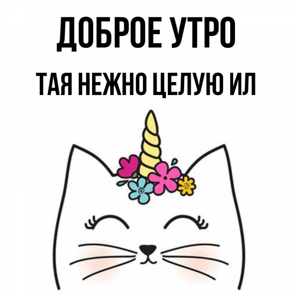 доброе утро тая