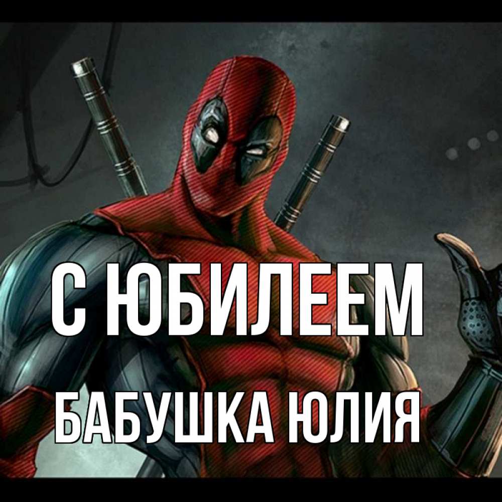 Открытка на каждый день с именем, Бабушка-Юлия С юбилеем марвел супергерои Прикольная открытка с пожеланием онлайн скачать бесплатно 