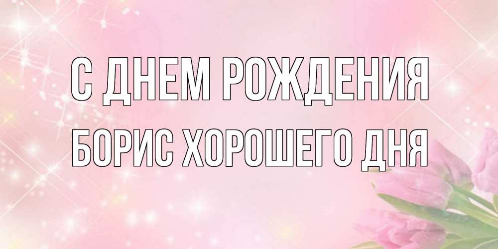 Картинка С днем рождения, Борис хорошего дня