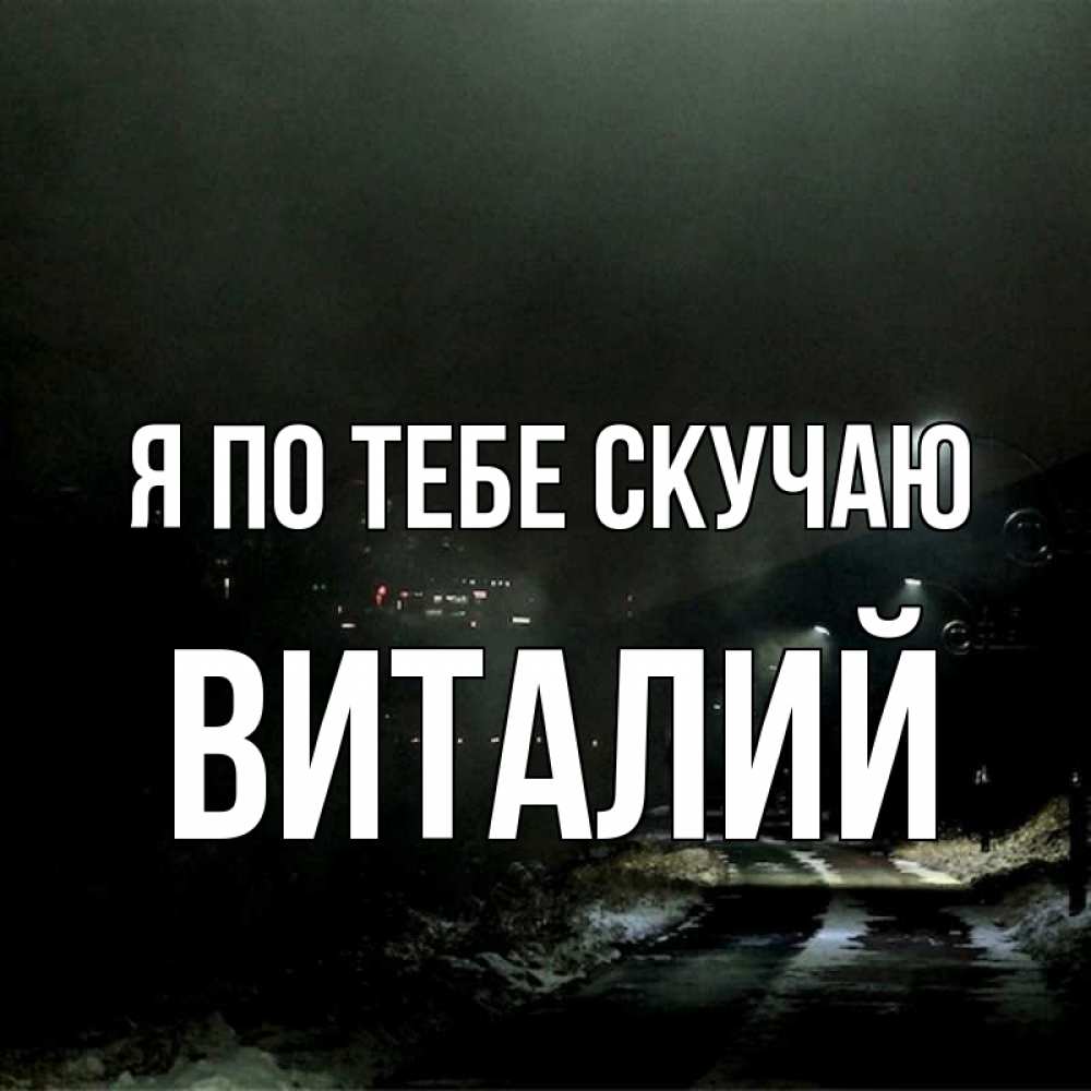 Открытка на каждый день с именем, Виталий Я по тебе скучаю окраина города Прикольная открытка с пожеланием онлайн скачать бесплатно 