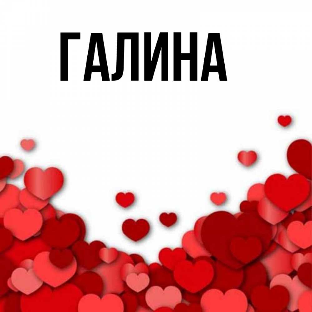 Открытка на каждый день с именем, Галина Главная хорошего настроения Прикольная открытка с пожеланием онлайн скачать бесплатно 