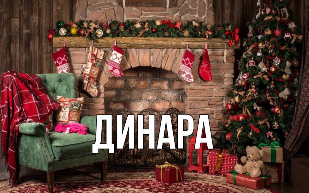 Открытка на каждый день с именем, Динара Главная рождество, камин, ель Прикольная открытка с пожеланием онлайн скачать бесплатно 