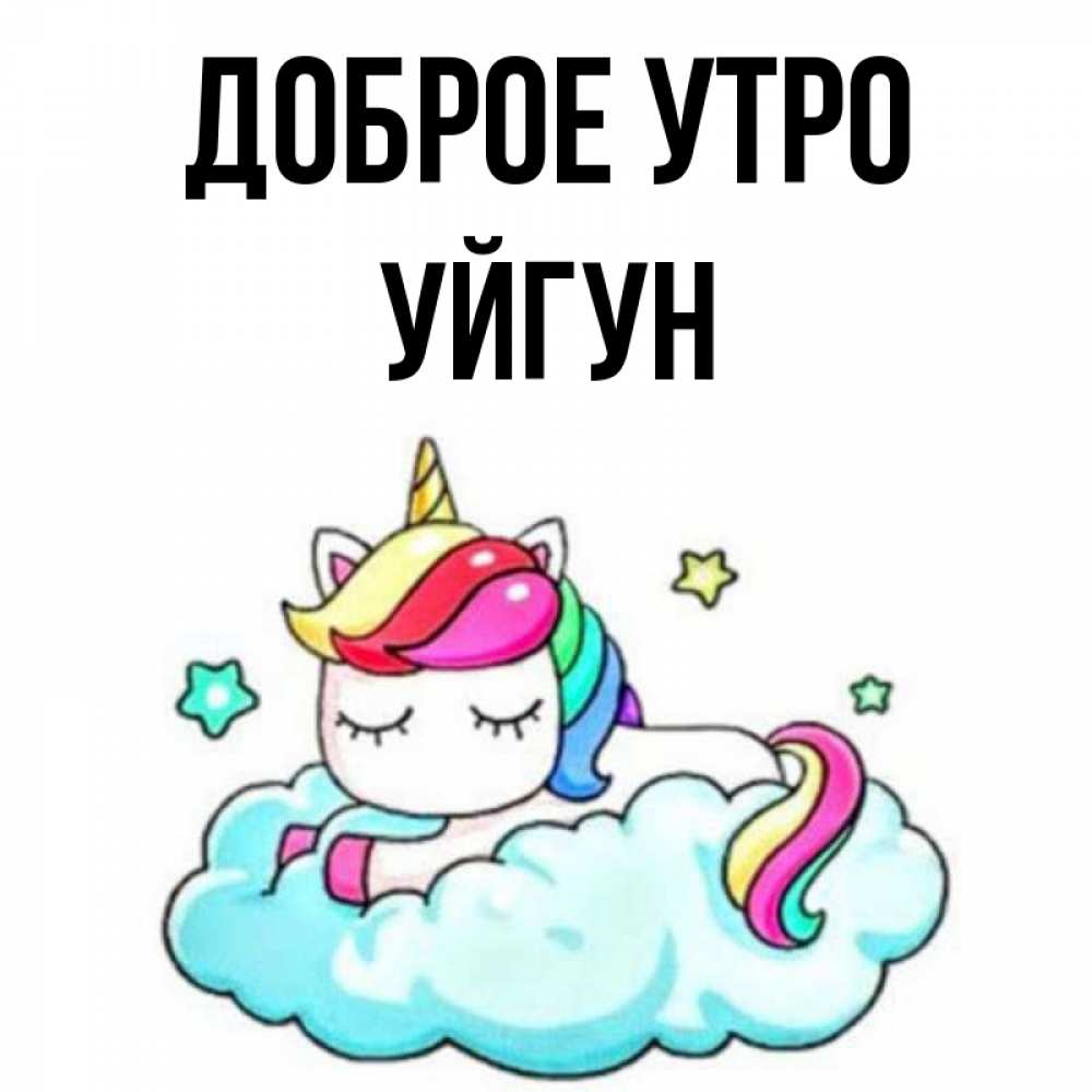 Картинка Доброе утро, Уйгун