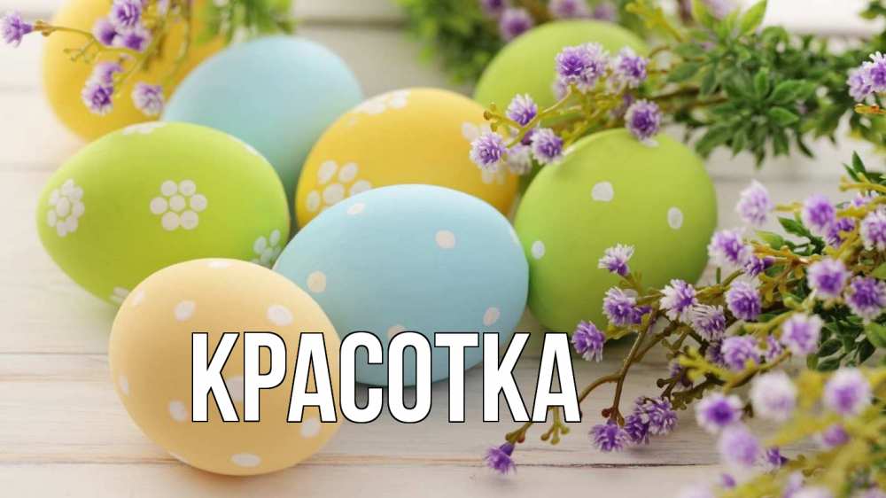 Открытка на каждый день с именем, красотка Главная пасха Прикольная открытка с пожеланием онлайн скачать бесплатно 