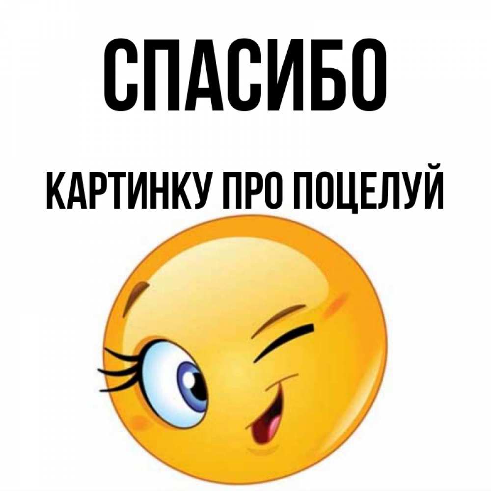 Спасибо поцелуй картинки