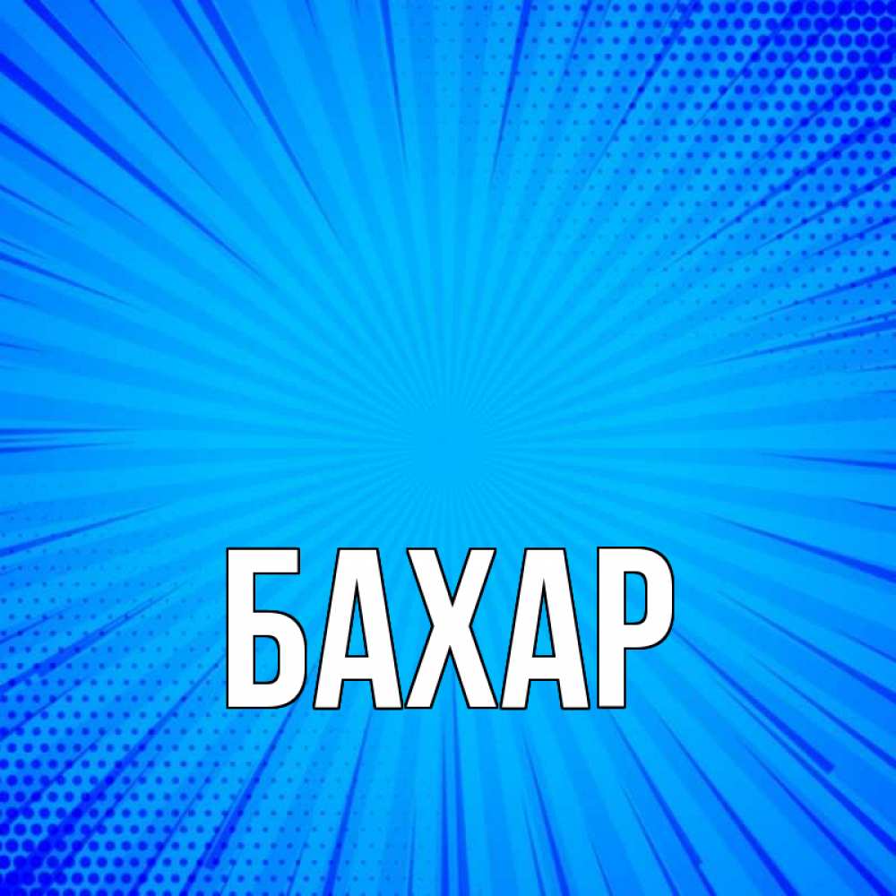 Открытка на каждый день с именем, Бахар Главная на удачу Прикольная открытка с пожеланием онлайн скачать бесплатно 
