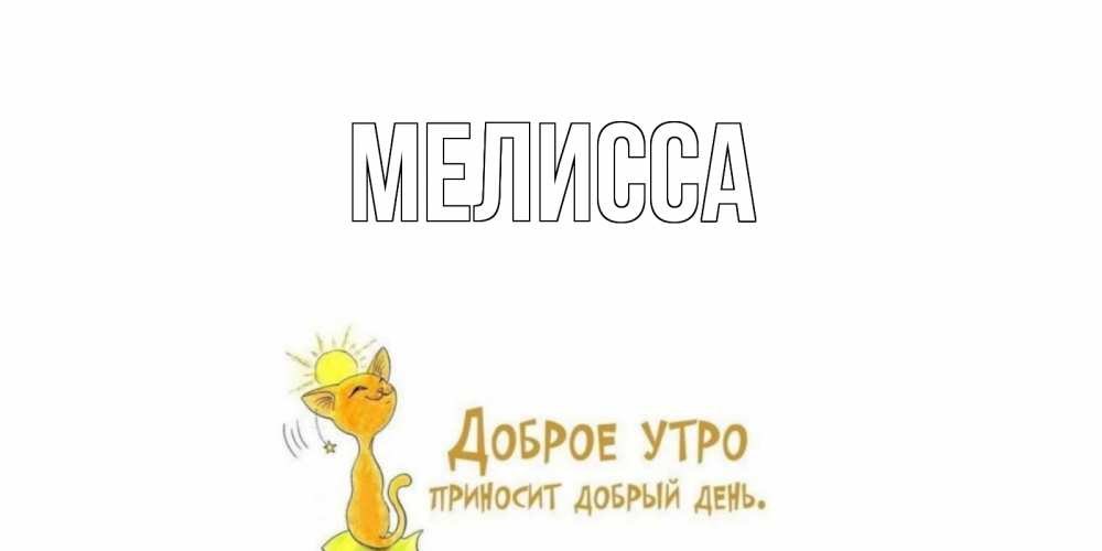 Картинка  с именем , Мелисса