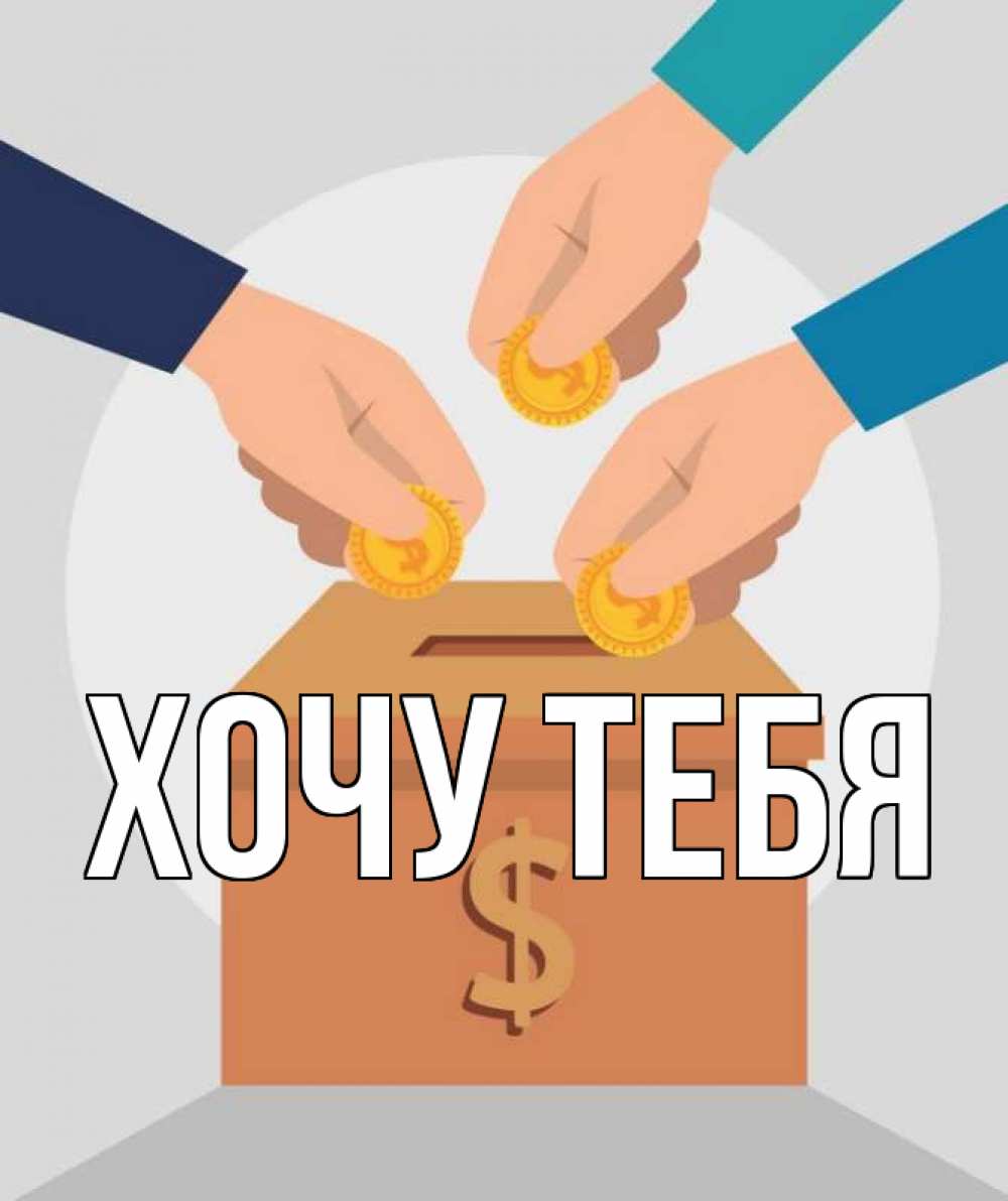 Открытка на каждый день с именем, Хочу-тебя Главная с днем волонтера Прикольная открытка с пожеланием онлайн скачать бесплатно 