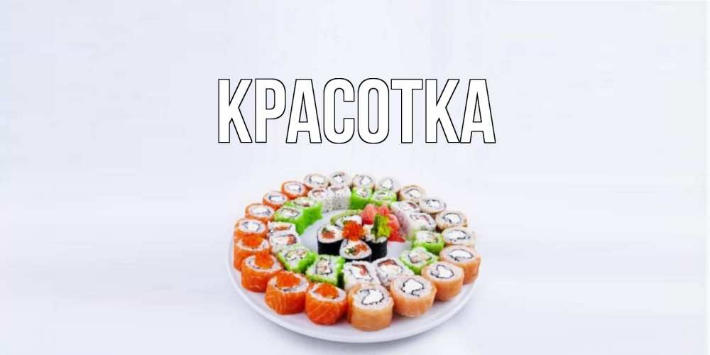 Картинка  с именем , красотка