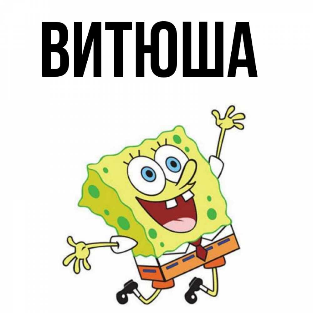 Витюша