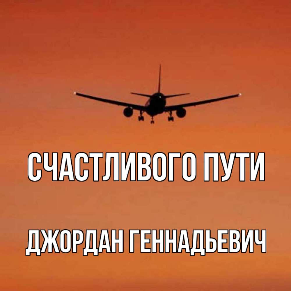 Счастливого пути картинки прикольные самолет