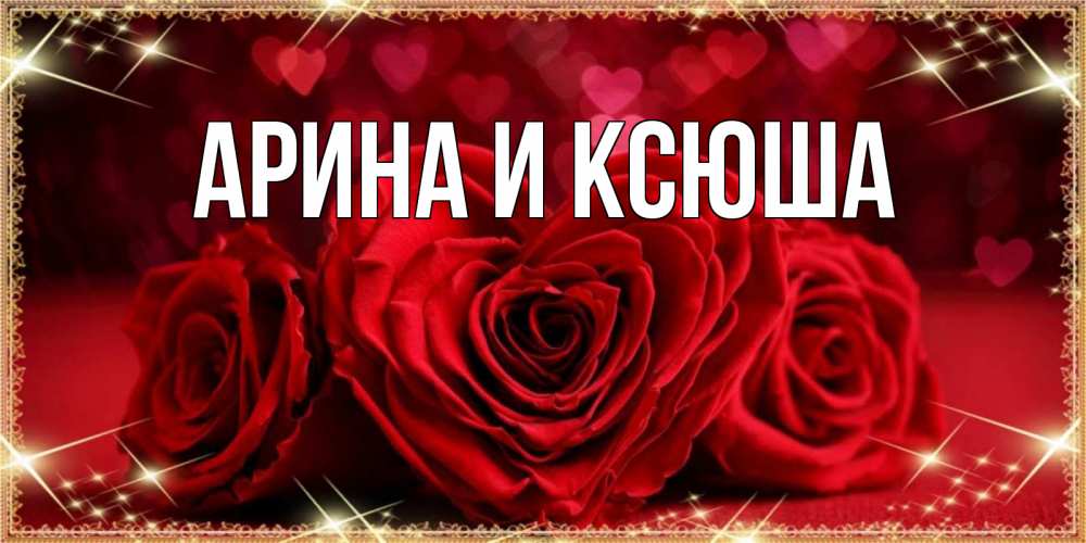 Открытка на каждый день с именем, Арина-и-Ксюша Главная три красные розы Прикольная открытка с пожеланием онлайн скачать бесплатно 