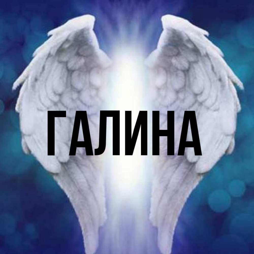 Открытка на каждый день с именем, Галина Главная синий фон и крылышки Прикольная открытка с пожеланием онлайн скачать бесплатно 