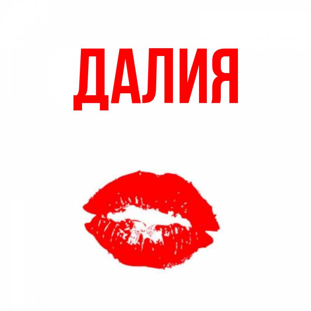 Картинка  с именем , Далия