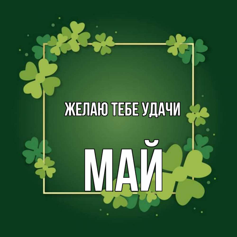 Открытка на каждый день с именем, Май Желаю тебе удачи квадратная рамка 3 Прикольная открытка с пожеланием онлайн скачать бесплатно 