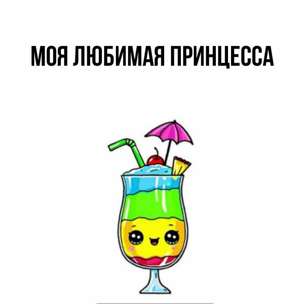Открытка на каждый день с именем, Моя-Любимая-Принцесса Главная с зонтиком Прикольная открытка с пожеланием онлайн скачать бесплатно 