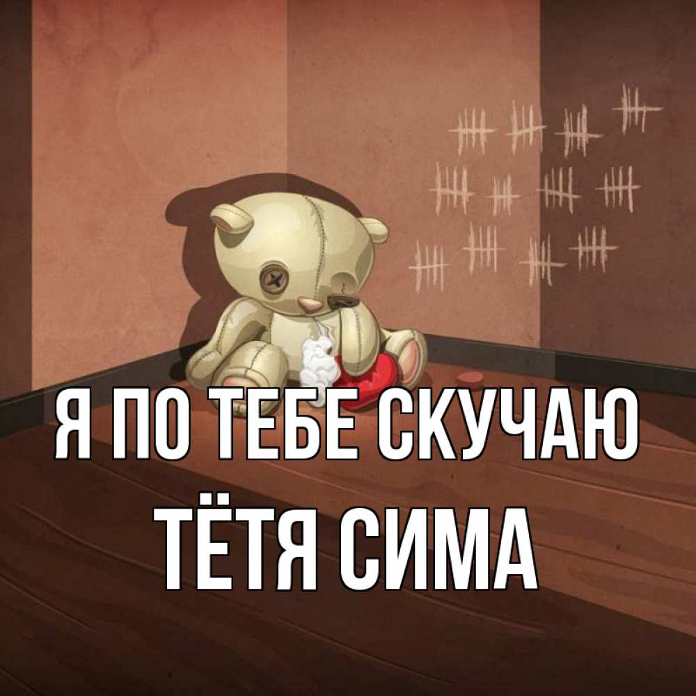 Открытка на каждый день с именем, Тётя-Сима Я по тебе скучаю скорее ко мне Прикольная открытка с пожеланием онлайн скачать бесплатно 