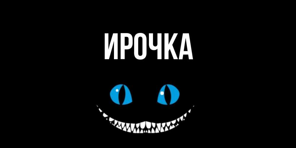 Картинка  с именем , ирочка