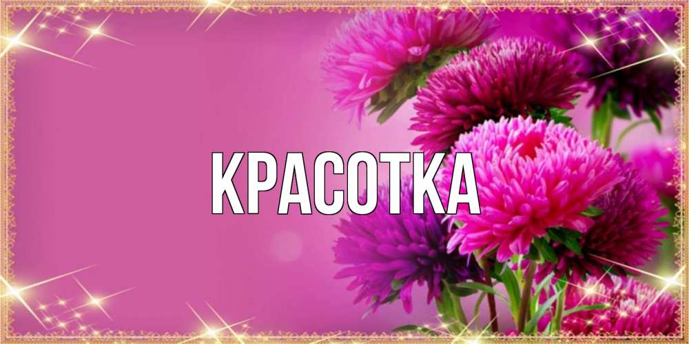 Открытка на каждый день с именем, красотка Главная садовые цветы на 8 марта Прикольная открытка с пожеланием онлайн скачать бесплатно 