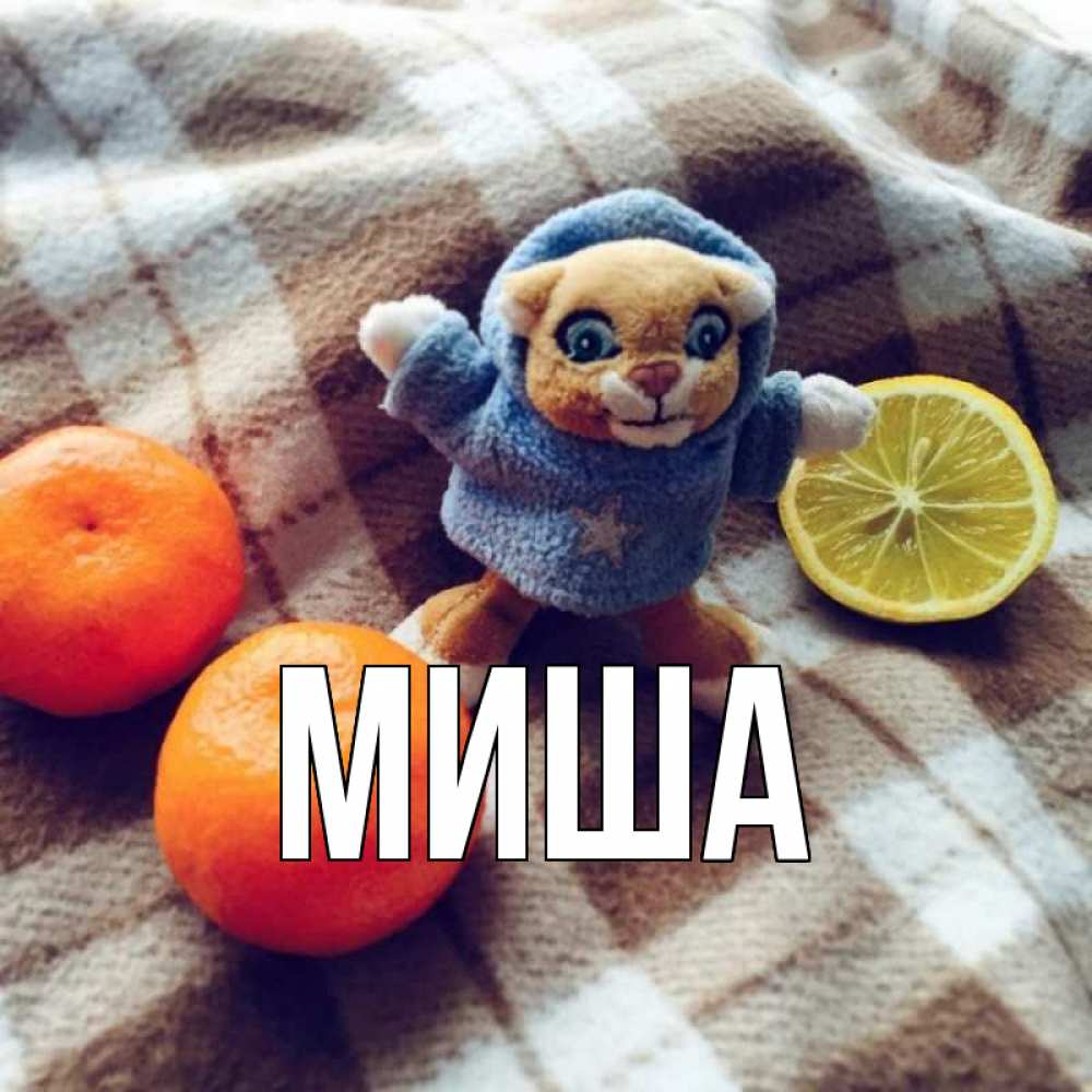 ждете картинки с именами миша и олеся подарочные магнитики вашей