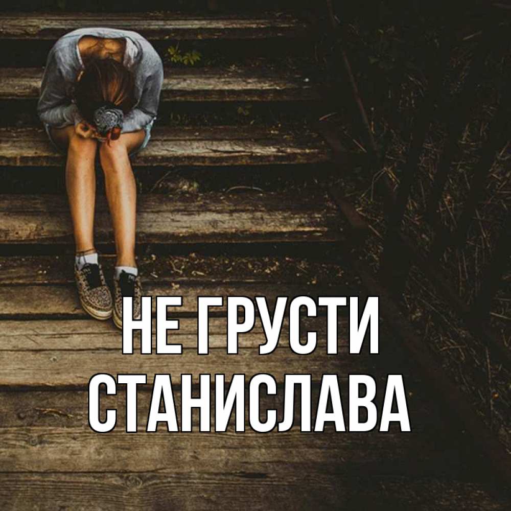 Грустить некстати