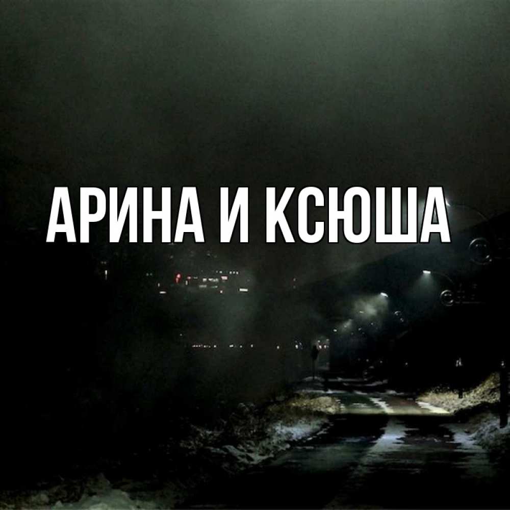 Открытка на каждый день с именем, Арина-и-Ксюша Главная фонари Прикольная открытка с пожеланием онлайн скачать бесплатно 