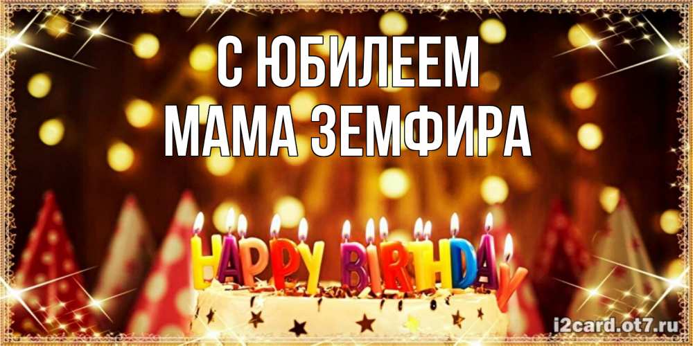 Открытка на каждый день с именем, Мама-Земфира С юбилеем торт и надпись свечками на английском happy birthday Прикольная открытка с пожеланием онлайн скачать бесплатно 
