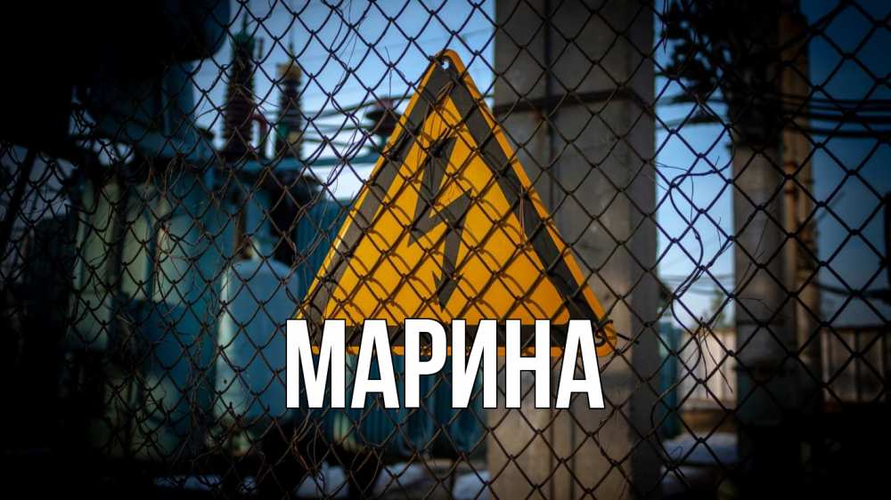 Открытка на каждый день с именем, Марина Главная трансформаторная подстанция Прикольная открытка с пожеланием онлайн скачать бесплатно 