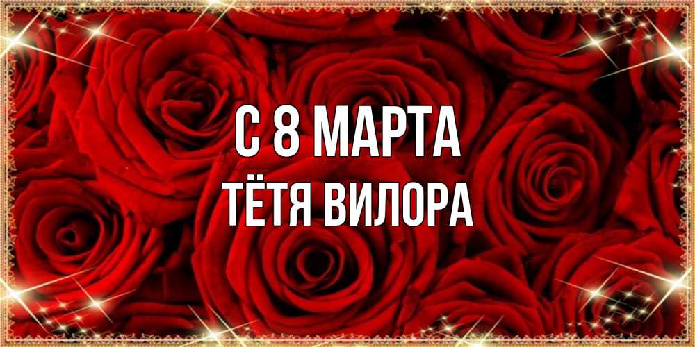 Открытка на каждый день с именем, Тётя-Вилора С 8 марта открытка для любимой Прикольная открытка с пожеланием онлайн скачать бесплатно 