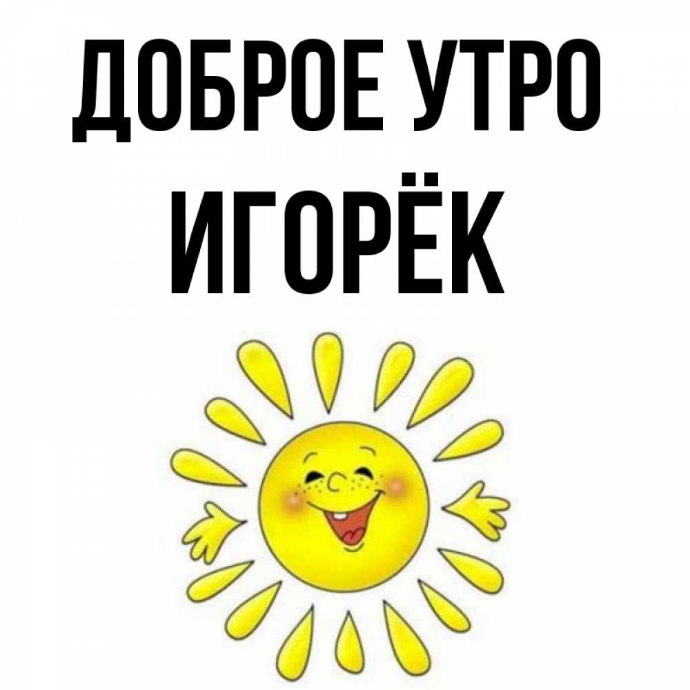 Картинки доброе утро игорек
