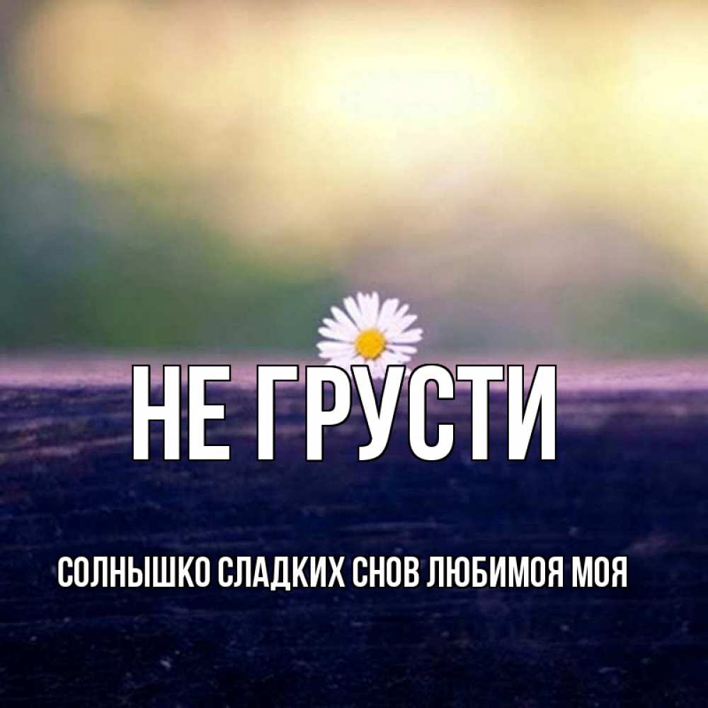 Не грусти солнышко картинки