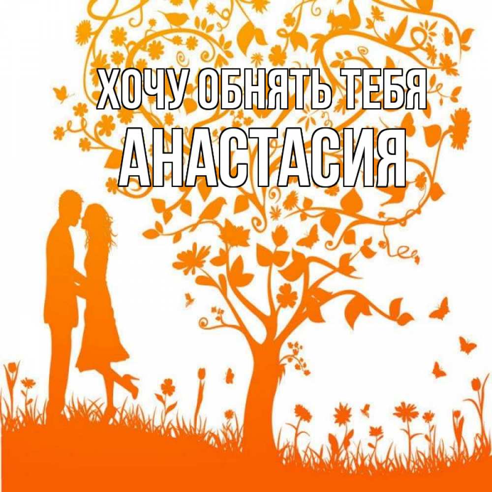 Открытка на каждый день с именем, Анастасия Хочу обнять тебя красивый векторный клипарт Прикольная открытка с пожеланием онлайн скачать бесплатно 