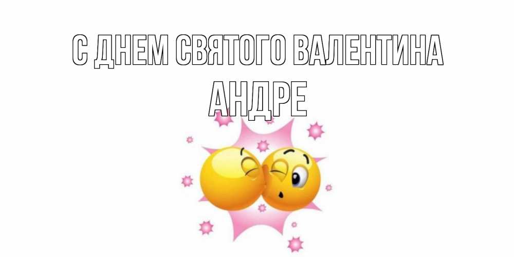 Открытка на каждый день с именем, Андре С днем Святого Валентина Валентинка для самой лучшей Прикольная открытка с пожеланием онлайн скачать бесплатно 