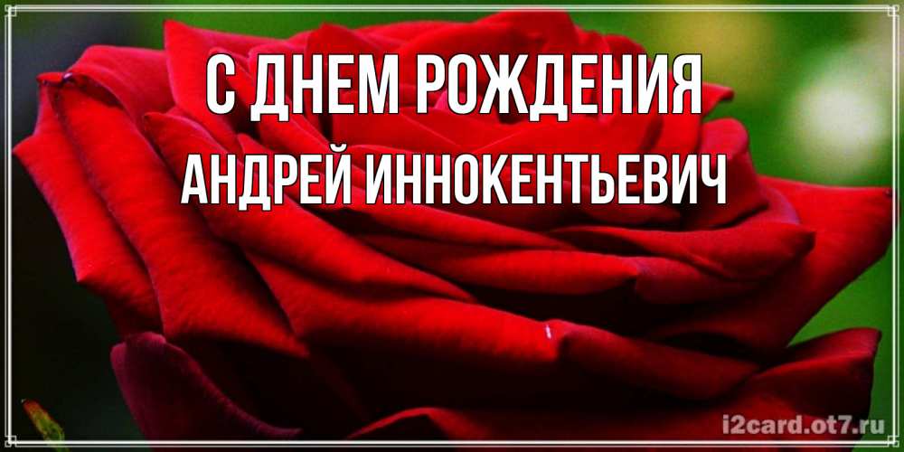 Картинка С днем рождения, Андрей Иннокентьевич