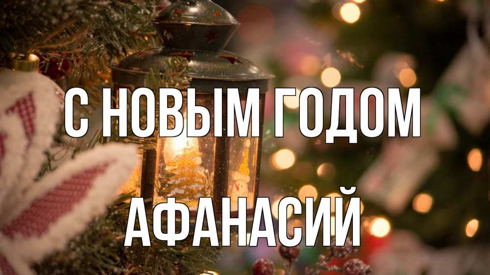 Открытка на каждый день с именем, Афанасий С новым годом новый год фонарик Прикольная открытка с пожеланием онлайн скачать бесплатно 