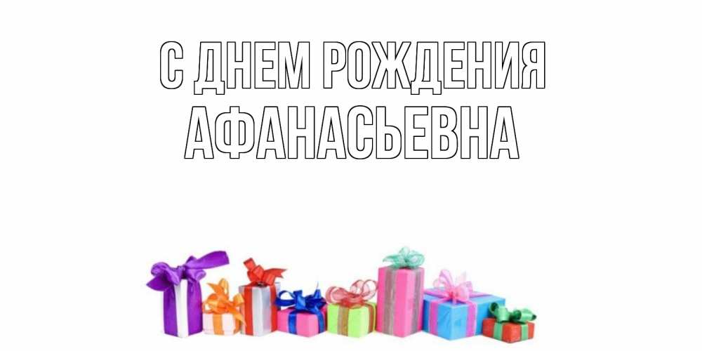 Открытка на каждый день с именем, Афанасьевна С днем рождения Коробка, Прикольная открытка с пожеланием онлайн скачать бесплатно 