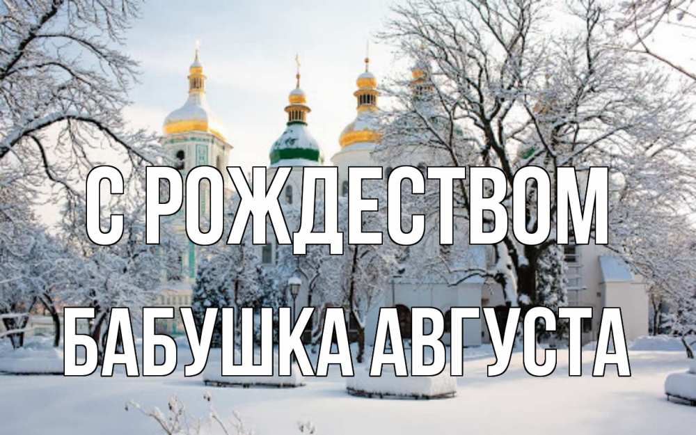 Открытка на каждый день с именем, Бабушка-Августа С рождеством зима, церковь Прикольная открытка с пожеланием онлайн скачать бесплатно 