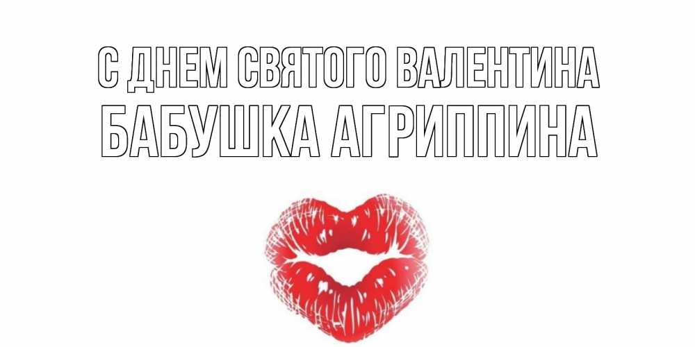 Открытка на каждый день с именем, Бабушка-Агриппина С днем Святого Валентина валентинка с губками на день всех влюбленных Прикольная открытка с пожеланием онлайн скачать бесплатно 