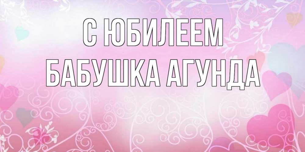 Открытка на каждый день с именем, Бабушка-Агунда С юбилеем розовые сердечки и узоры Прикольная открытка с пожеланием онлайн скачать бесплатно 