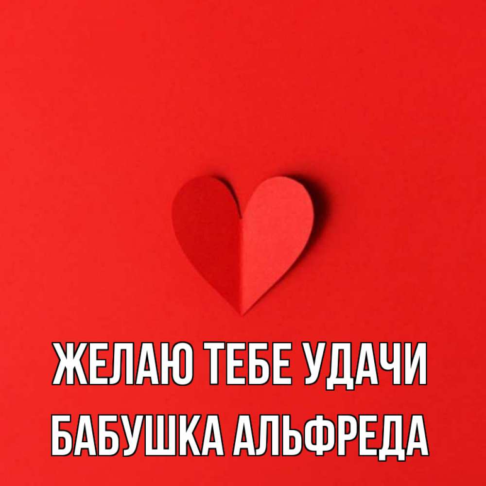 Открытка на каждый день с именем, Бабушка-Альфреда Желаю тебе удачи пусть повезет для любимых 1 Прикольная открытка с пожеланием онлайн скачать бесплатно 