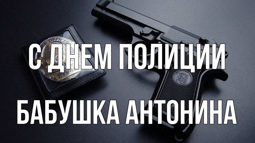 Открытка на каждый день с именем, Бабушка-Антонина С днем полиции полиция Прикольная открытка с пожеланием онлайн скачать бесплатно 