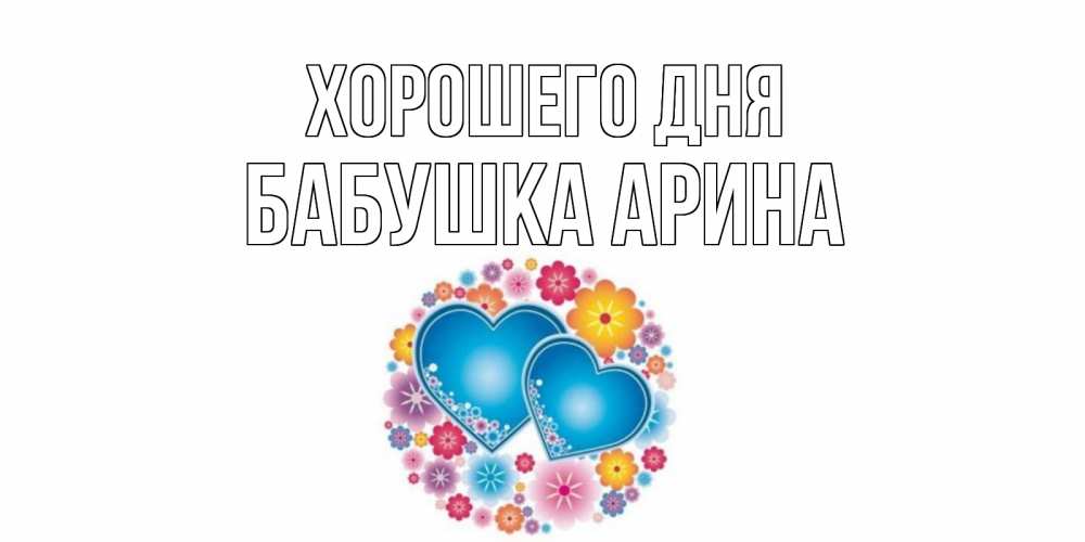 Открытка на каждый день с именем, Бабушка-Арина Хорошего дня пожелания отличного дня Прикольная открытка с пожеланием онлайн скачать бесплатно 