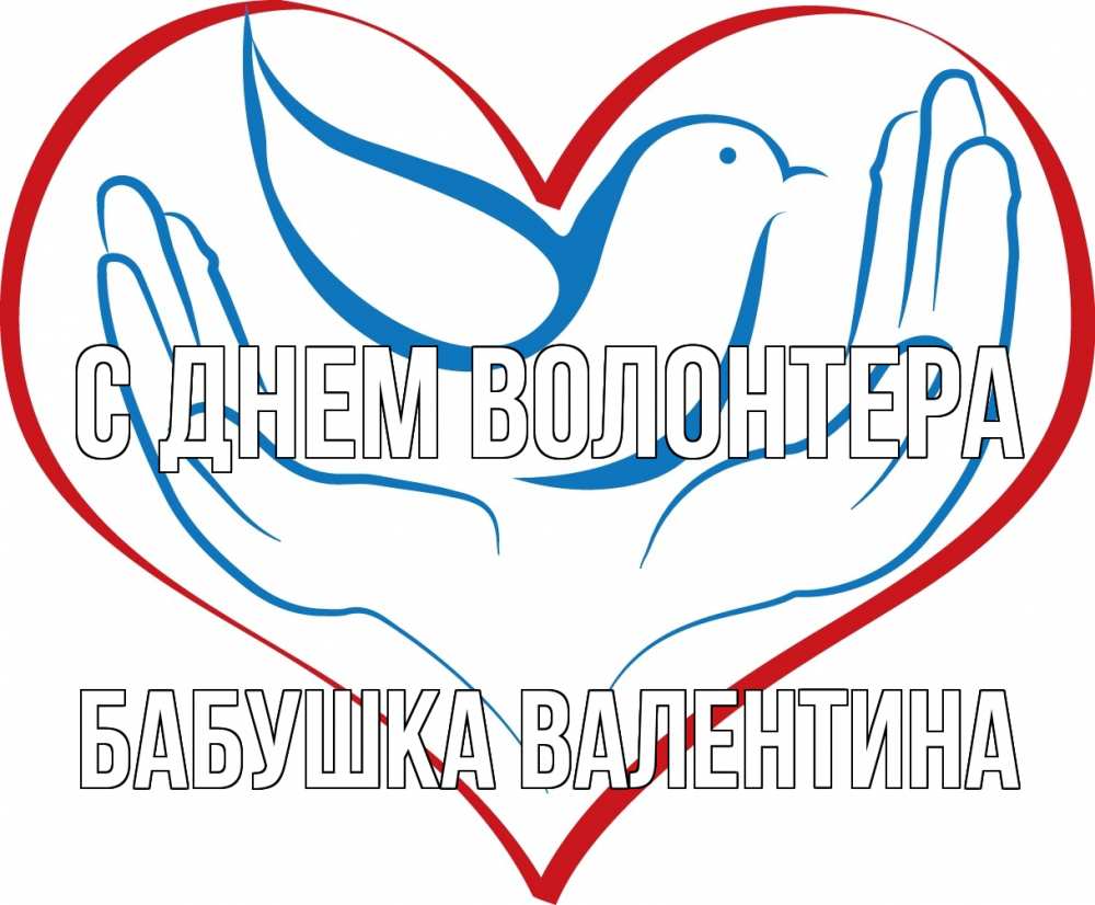 Открытка на каждый день с именем, Бабушка-Валентина С днем волонтера с днем волонтера Прикольная открытка с пожеланием онлайн скачать бесплатно 