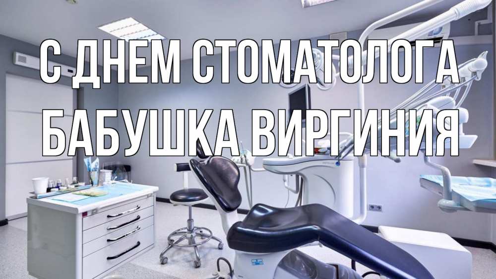 Открытка на каждый день с именем, Бабушка-Виргиния С днем стоматолога с днем стоматолога Прикольная открытка с пожеланием онлайн скачать бесплатно 